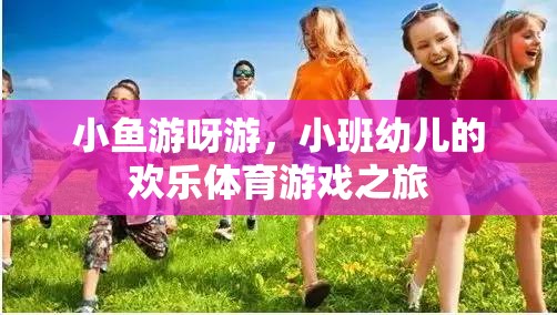 小班幼兒歡樂體育游戲，小魚游呀游