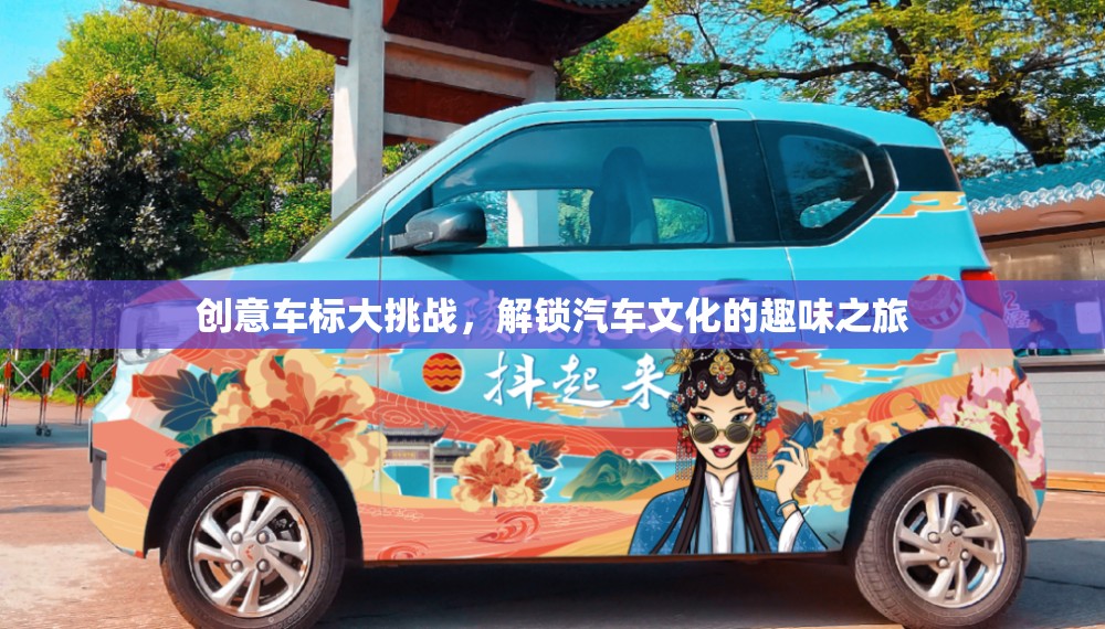 創(chuàng)意車標(biāo)大挑戰(zhàn)，解鎖汽車文化的趣味之旅  第3張