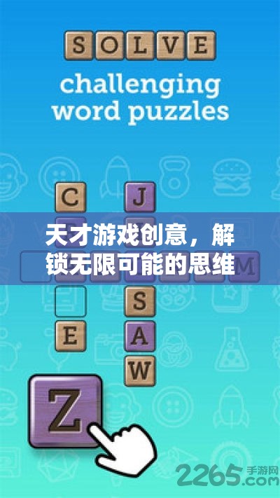 天才游戲創(chuàng)意，解鎖思維迷宮的無限可能