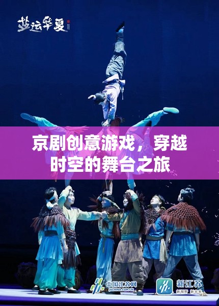 穿越時空的舞臺之旅，京劇創(chuàng)意游戲新體驗