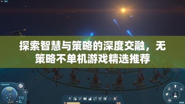 智慧與策略的深度碰撞，精選單機游戲推薦