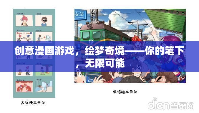 繪夢(mèng)奇境，用創(chuàng)意漫畫游戲探索無限可能