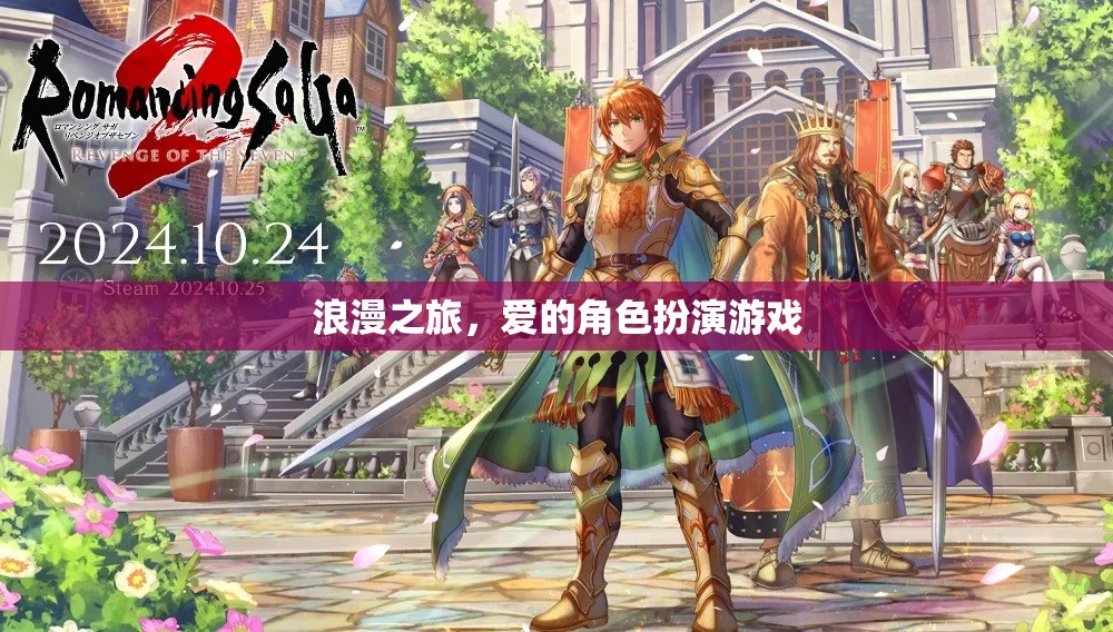 浪漫之旅，愛(ài)的角色扮演游戲
