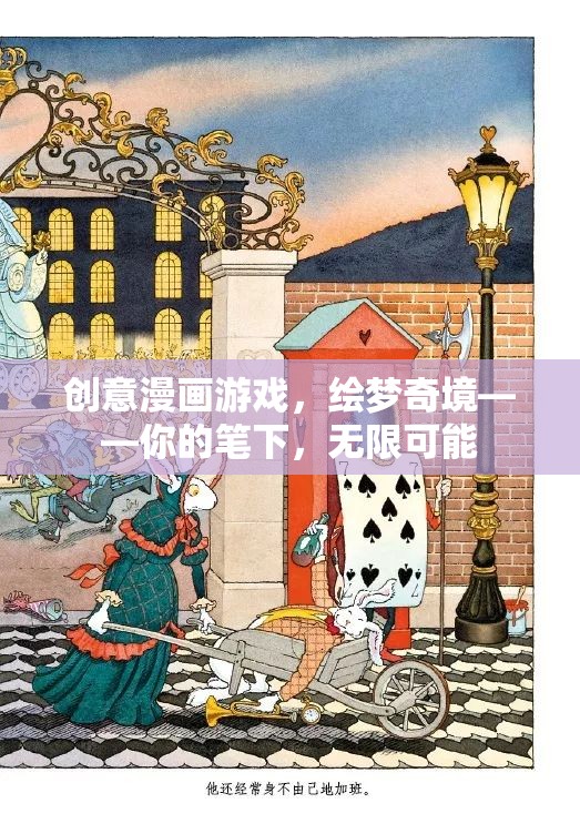 繪夢(mèng)奇境，用創(chuàng)意漫畫游戲探索無限可能
