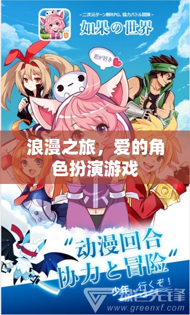 浪漫之旅，愛(ài)的角色扮演游戲