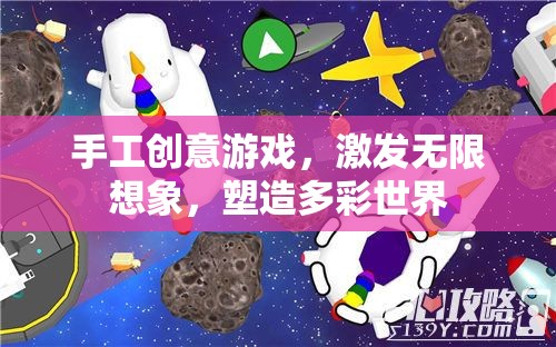 手工創(chuàng)意游戲，激發(fā)想象，塑造多彩世界