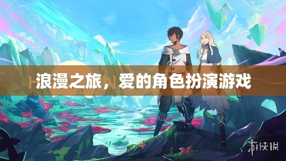 浪漫之旅，愛(ài)的角色扮演游戲