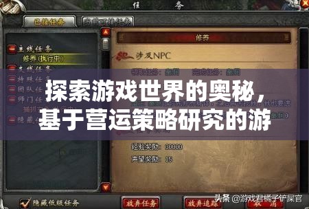 探索游戲世界的奧秘，基于營運(yùn)策略研究的深度解析