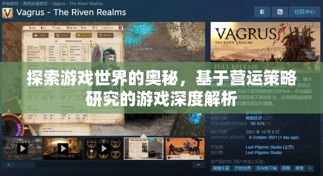 探索游戲世界的奧秘，基于營運(yùn)策略研究的深度解析