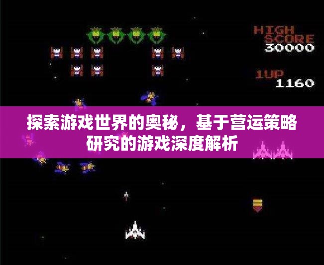探索游戲世界的奧秘，基于營運(yùn)策略研究的深度解析