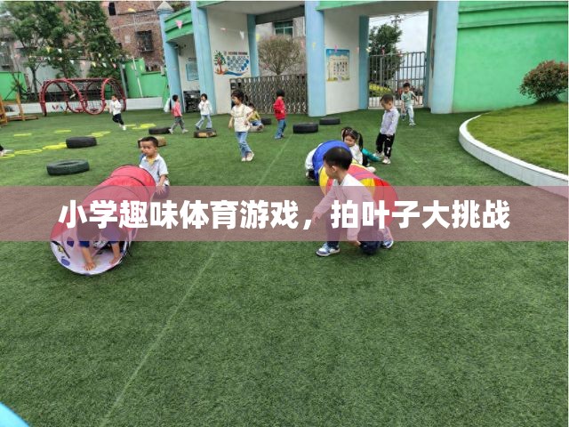 拍葉子大挑戰(zhàn)，小學趣味體育游戲新寵