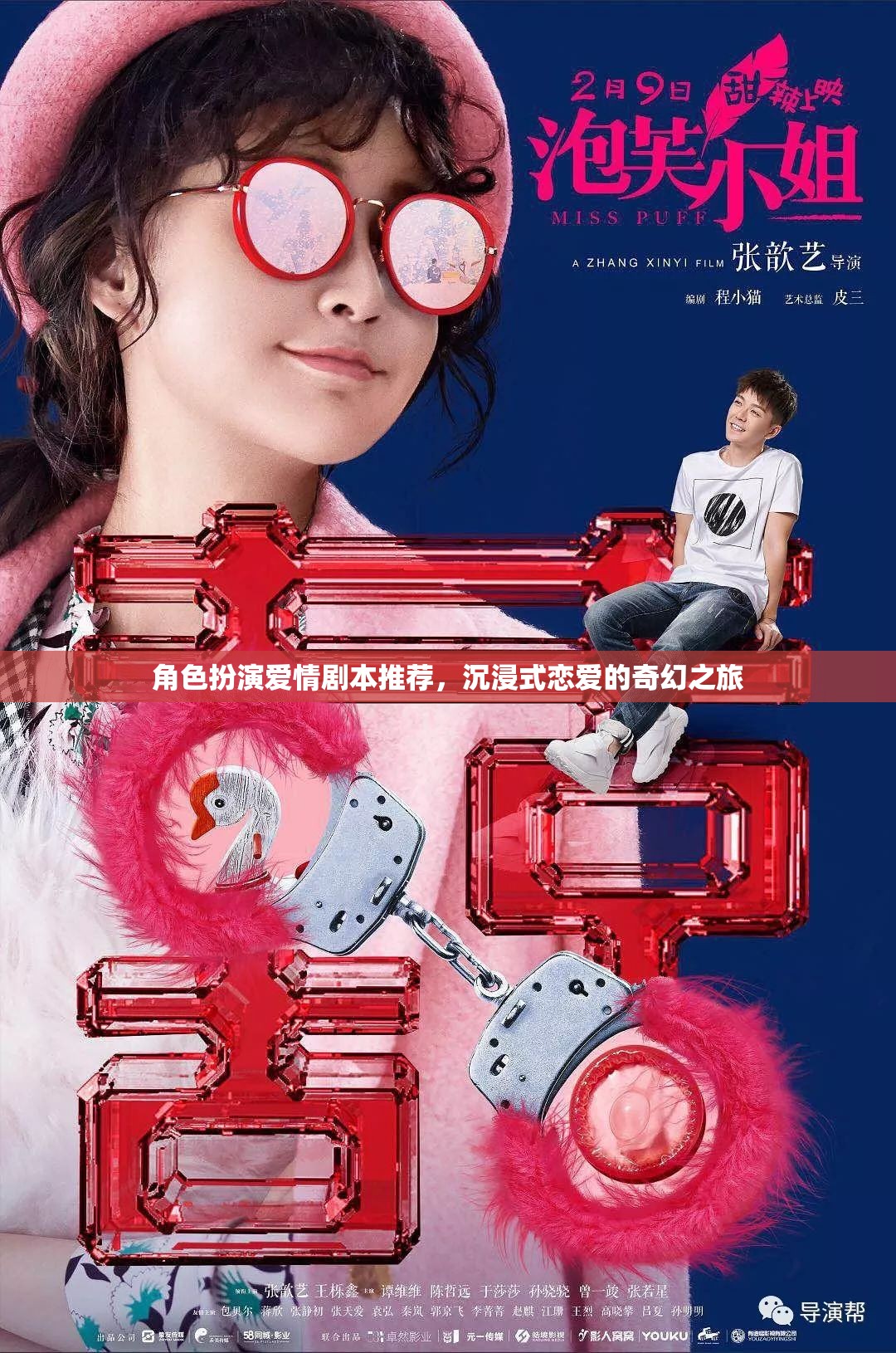 沉浸式奇幻之戀，角色扮演愛情劇本精選