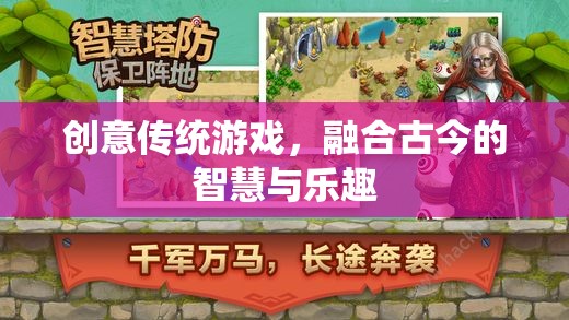 創(chuàng)意傳統(tǒng)游戲，融合古今的智慧與樂(lè)趣