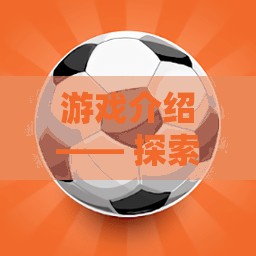 解鎖體育競技類單機(jī)游戲的無限魅力，從下載到沉浸的全方位探索之旅