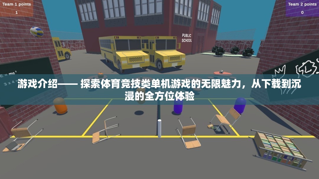 解鎖體育競技類單機(jī)游戲的無限魅力，從下載到沉浸的全方位探索之旅