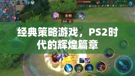 經(jīng)典策略游戲，PS2時(shí)代的輝煌篇章