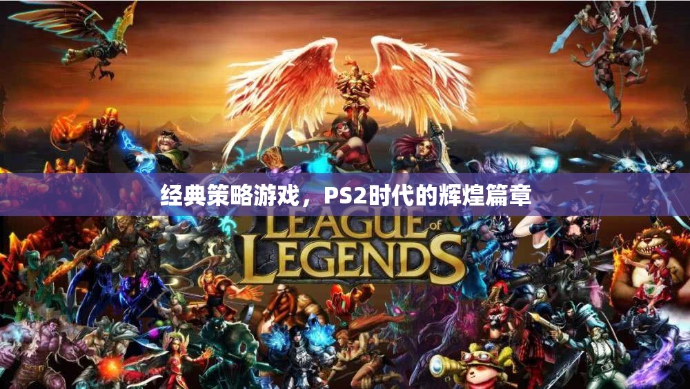 經(jīng)典策略游戲，PS2時(shí)代的輝煌篇章