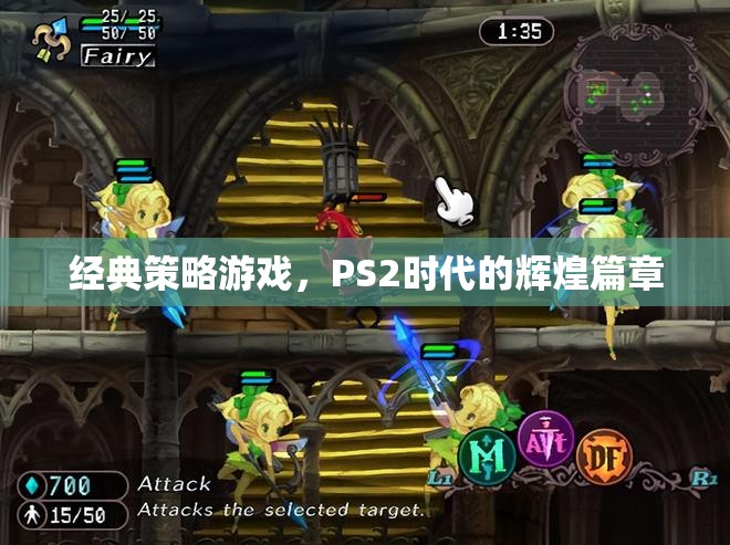 經(jīng)典策略游戲，PS2時(shí)代的輝煌篇章
