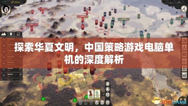 探索華夏文明，中國(guó)策略游戲電腦單機(jī)的深度解析