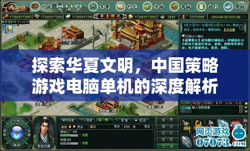 探索華夏文明，中國(guó)策略游戲電腦單機(jī)的深度解析