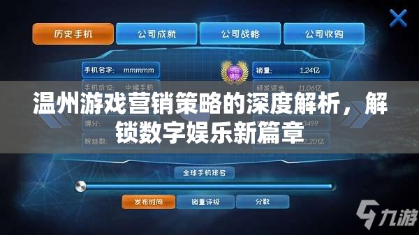溫州游戲營銷策略深度剖析，解鎖數(shù)字娛樂新篇章