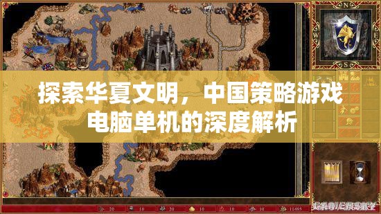 探索華夏文明，中國(guó)策略游戲電腦單機(jī)的深度解析