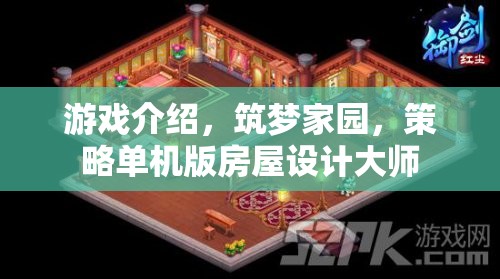 筑夢家園，策略單機(jī)版房屋設(shè)計大師的創(chuàng)意之旅