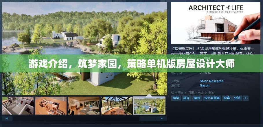 筑夢家園，策略單機(jī)版房屋設(shè)計大師的創(chuàng)意之旅