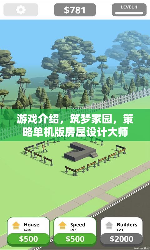 筑夢家園，策略單機(jī)版房屋設(shè)計大師的創(chuàng)意之旅