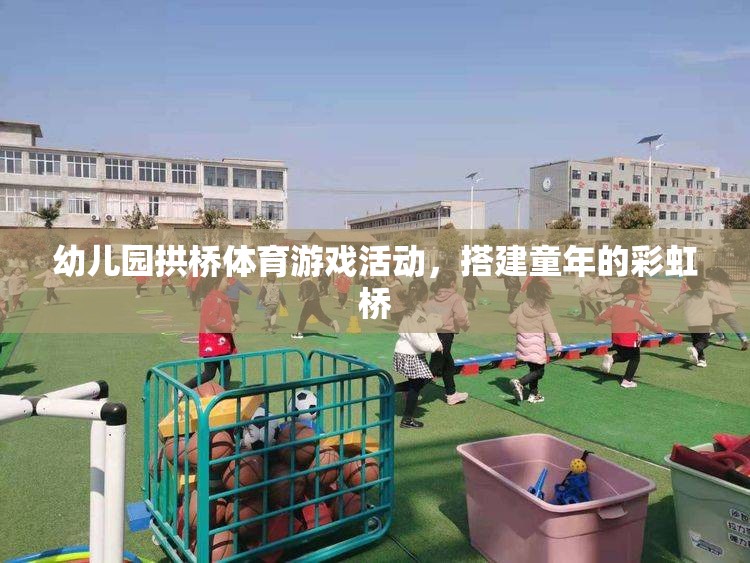 童趣彩虹橋，幼兒園拱橋體育游戲活動  第2張