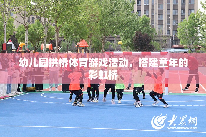 童趣彩虹橋，幼兒園拱橋體育游戲活動  第1張