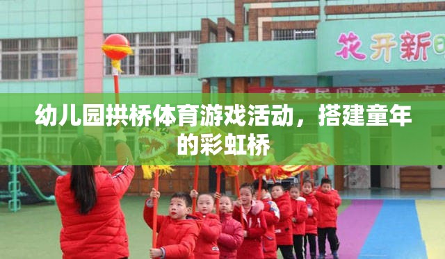 童趣彩虹橋，幼兒園拱橋體育游戲活動  第3張