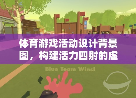活力四射的虛擬運(yùn)動(dòng)場(chǎng)，體育游戲活動(dòng)設(shè)計(jì)背景圖創(chuàng)意  第2張