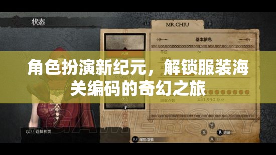 解鎖服裝海關(guān)編碼，角色扮演新紀(jì)元的奇幻之旅  第1張