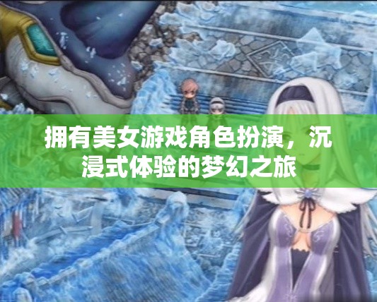 沉浸式夢幻之旅，與美女游戲角色共舞的虛擬冒險(xiǎn)