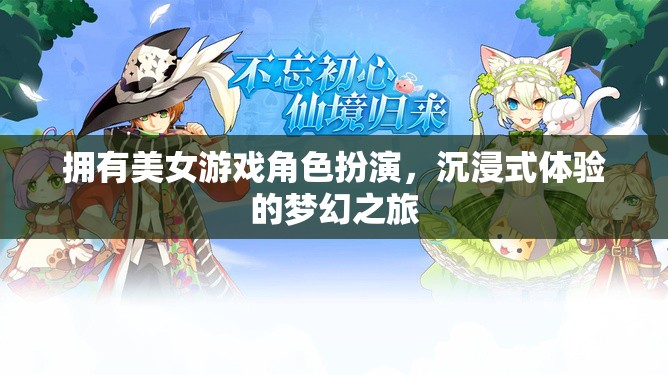 沉浸式夢幻之旅，與美女游戲角色共舞的虛擬冒險(xiǎn)