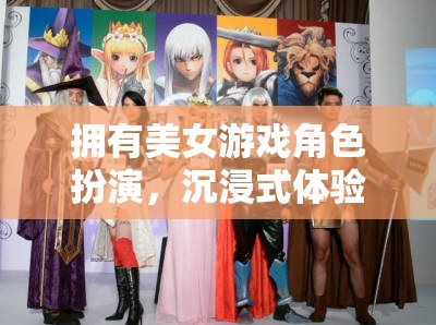 沉浸式夢幻之旅，與美女游戲角色共舞的虛擬冒險(xiǎn)