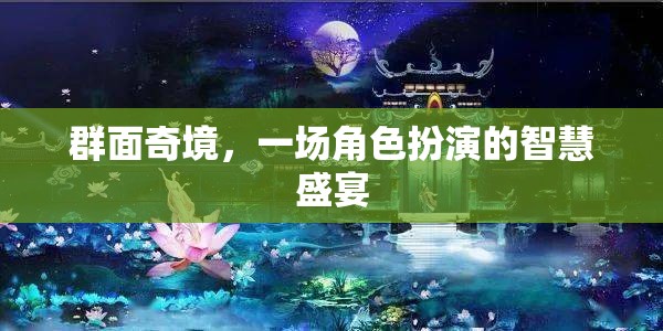 群面奇境，角色扮演中的智慧盛宴