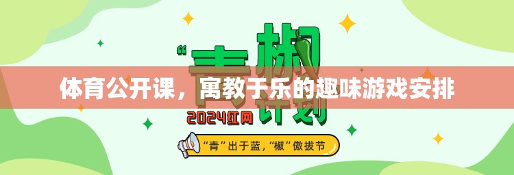寓教于樂，體育公開課的趣味游戲安排