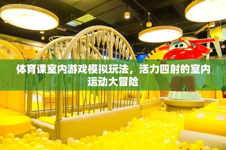 室內(nèi)運(yùn)動(dòng)大冒險(xiǎn)，活力四射的體育課模擬游戲