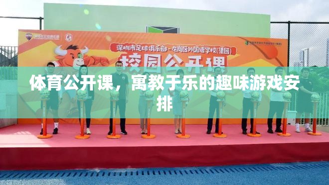 寓教于樂，體育公開課的趣味游戲安排