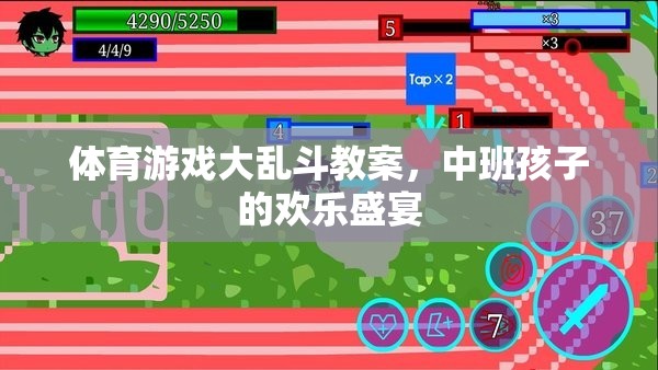 中班兒童歡樂盛宴，體育游戲大亂斗教案設計