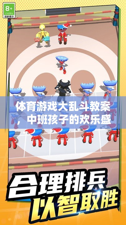 中班兒童歡樂盛宴，體育游戲大亂斗教案設計