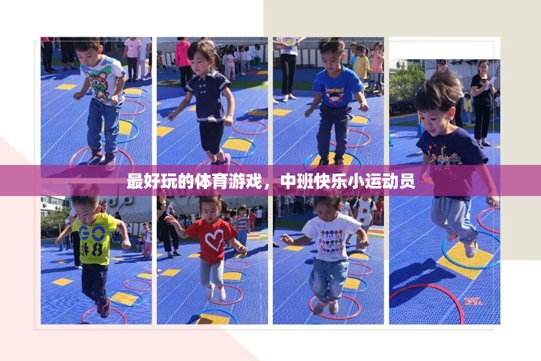 中班快樂小運動員，解鎖體育游戲的無限樂趣