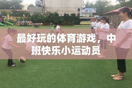 中班快樂小運動員，解鎖體育游戲的無限樂趣
