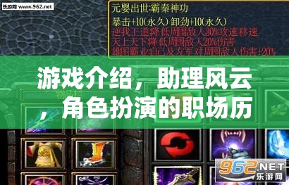 助理風(fēng)云，職場歷練的沉浸式角色扮演游戲  第1張