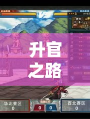 解鎖古代官場(chǎng)風(fēng)云，官途角色扮演游戲下載指南
