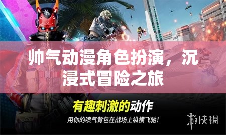 帥氣動(dòng)漫角色沉浸式冒險(xiǎn)，一場(chǎng)視覺與心靈的雙重盛宴