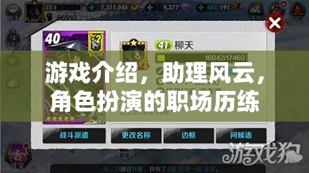 助理風(fēng)云，職場歷練的沉浸式角色扮演游戲  第2張