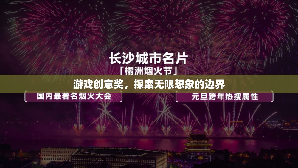 探索無(wú)限想象，游戲創(chuàng)意獎(jiǎng)引領(lǐng)創(chuàng)意新風(fēng)尚